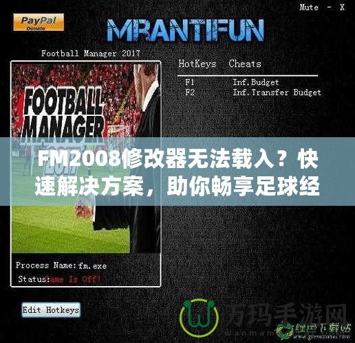 FM2008修改器無(wú)法載入？快速解決方案，助你暢享足球經(jīng)理的樂(lè)趣！