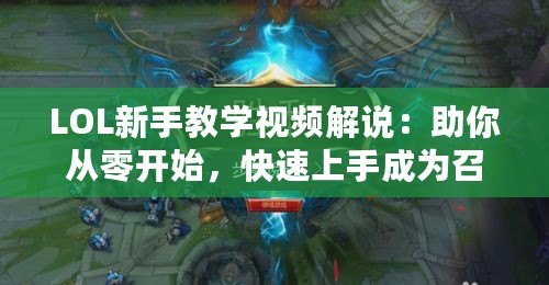 LOL新手教學(xué)視頻解說：助你從零開始，快速上手成為召喚師峽谷的王者