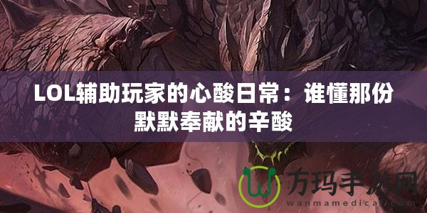 LOL輔助玩家的心酸日常：誰懂那份默默奉獻的辛酸