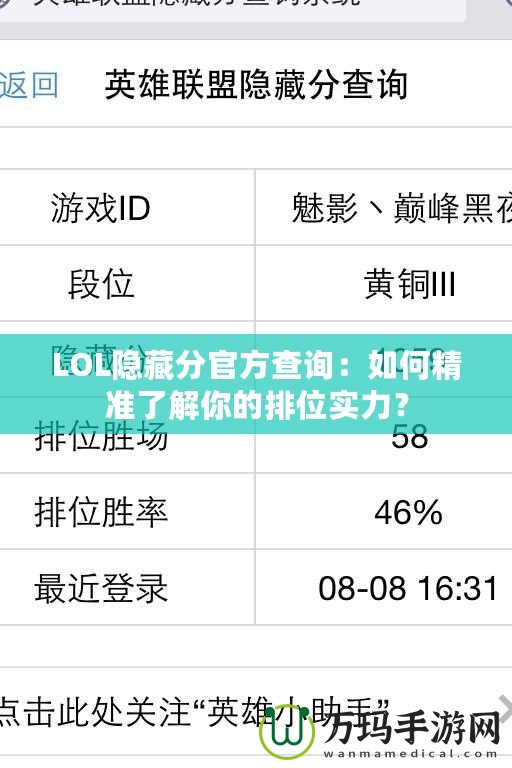 LOL隱藏分官方查詢：如何精準(zhǔn)了解你的排位實(shí)力？