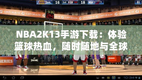 NBA2K13手游下載：體驗籃球熱血，隨時隨地與全球高手對決！