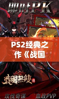 PS2經(jīng)典之作《戰(zhàn)國BASARA1》：一場激情四溢的亂世對決