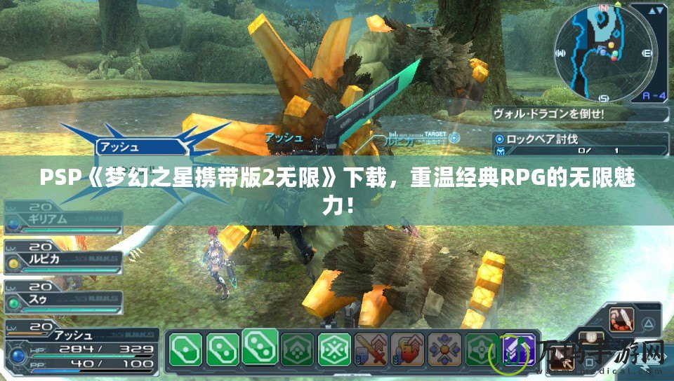 PSP《夢幻之星攜帶版2無限》下載，重溫經典RPG的無限魅力！