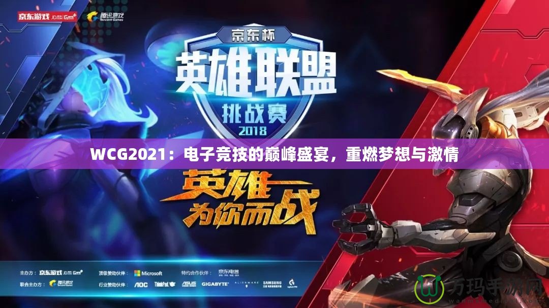 WCG2021：電子競(jìng)技的巔峰盛宴，重燃?jí)粝肱c激情