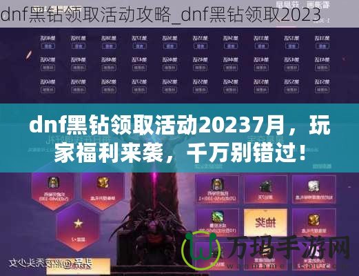 dnf黑鉆領(lǐng)取活動20237月，玩家福利來襲，千萬別錯過！