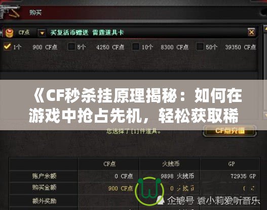 《CF秒殺掛原理揭秘：如何在游戲中搶占先機(jī)，輕松獲取稀有裝備》