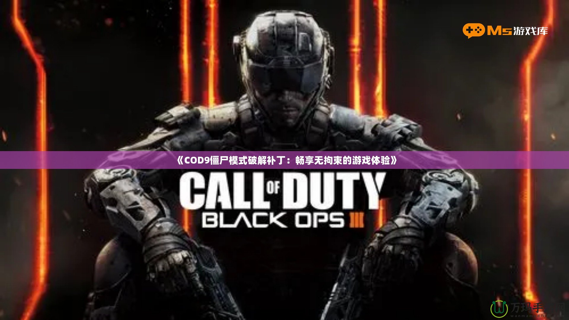 《COD9僵尸模式破解補(bǔ)丁：暢享無拘束的游戲體驗(yàn)》