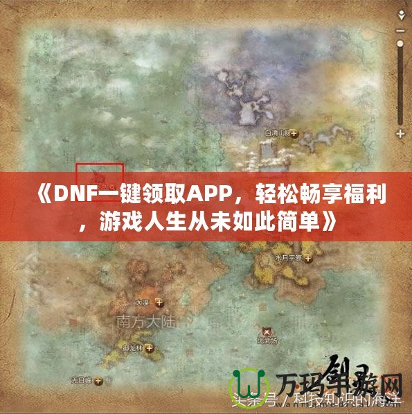 《DNF一鍵領(lǐng)取APP，輕松暢享福利，游戲人生從未如此簡單》