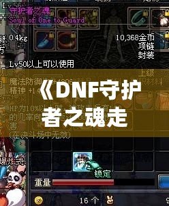 《DNF守護者之魂走狗》——榮耀與挑戰(zhàn)并存的冒險旅程