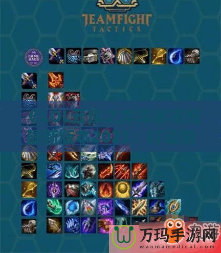 《LOL云頂之弈陣容搭配最新版本2021：打造制勝組合的秘密武器》