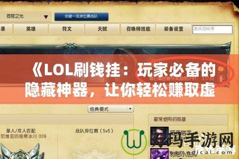 《LOL刷錢掛：玩家必備的隱藏神器，讓你輕松賺取虛擬財(cái)富》