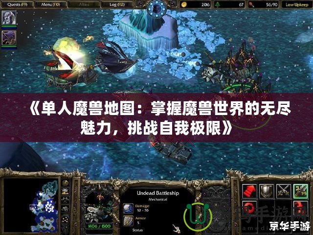 《單人魔獸地圖：掌握魔獸世界的無盡魅力，挑戰(zhàn)自我極限》