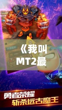 《我叫MT2最強T》：重燃經典，開啟全新冒險之旅！