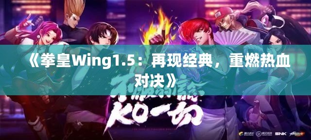 《拳皇Wing1.5：再現(xiàn)經(jīng)典，重燃熱血對決》