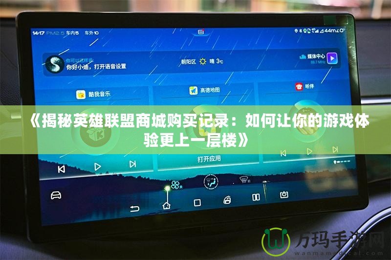 《揭秘英雄聯(lián)盟商城購買記錄：如何讓你的游戲體驗(yàn)更上一層樓》