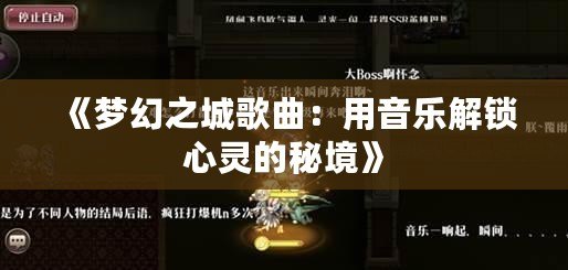 《夢(mèng)幻之城歌曲：用音樂解鎖心靈的秘境》