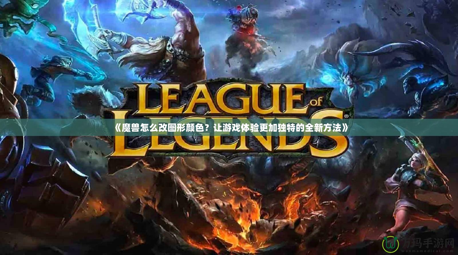 《魔獸怎么改圖形顏色？讓游戲體驗(yàn)更加獨(dú)特的全新方法》