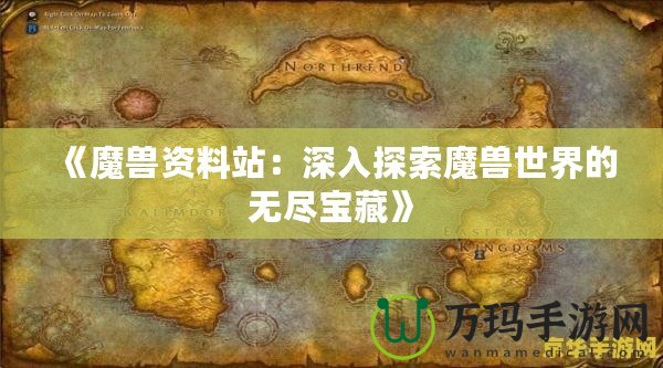 《魔獸資料站：深入探索魔獸世界的無盡寶藏》