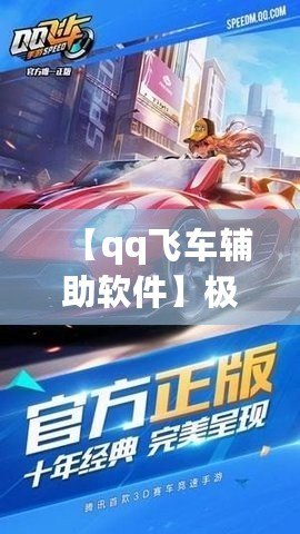 【qq飛車輔助軟件】極速助力，輕松超越對手！