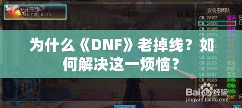 為什么《DNF》老掉線？如何解決這一煩惱？