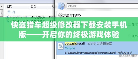 俠盜獵車超級修改器下載安裝手機(jī)版——開啟你的終極游戲體驗(yàn)