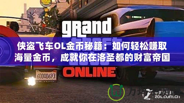 俠盜飛車OL金幣秘籍：如何輕松賺取海量金幣，成就你在洛圣都的財富帝國！