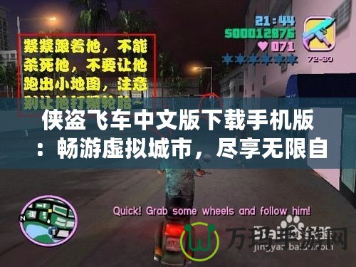 俠盜飛車中文版下載手機(jī)版：暢游虛擬城市，盡享無限自由