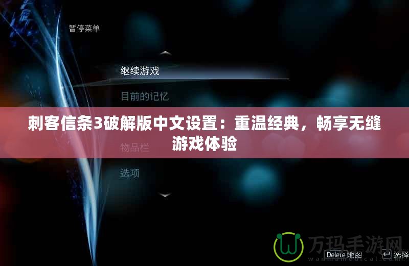 刺客信條3破解版中文設(shè)置：重溫經(jīng)典，暢享無(wú)縫游戲體驗(yàn)