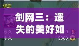 劍網(wǎng)三：遺失的美好如何使用，全方位解鎖游戲新體驗(yàn)！