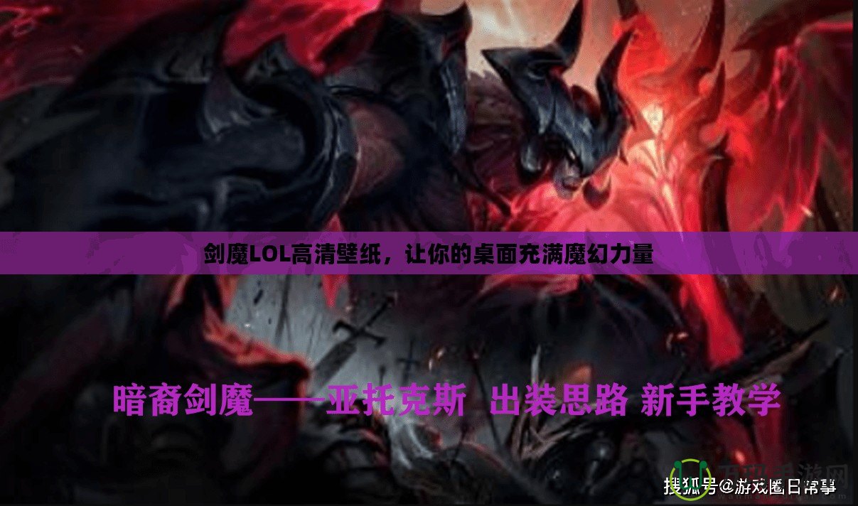 劍魔LOL高清壁紙，讓你的桌面充滿魔幻力量