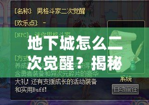 地下城怎么二次覺醒？揭秘如何快速提升角色實力