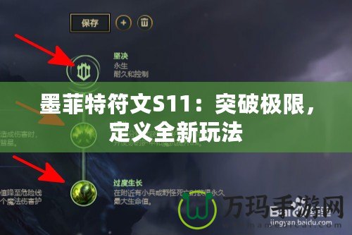 墨菲特符文S11：突破極限，定義全新玩法