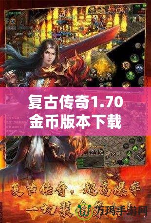 復(fù)古傳奇1.70金幣版本下載——重溫經(jīng)典，激戰(zhàn)再啟！