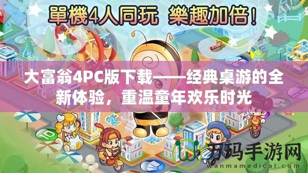 大富翁4PC版下載——經(jīng)典桌游的全新體驗，重溫童年歡樂時光