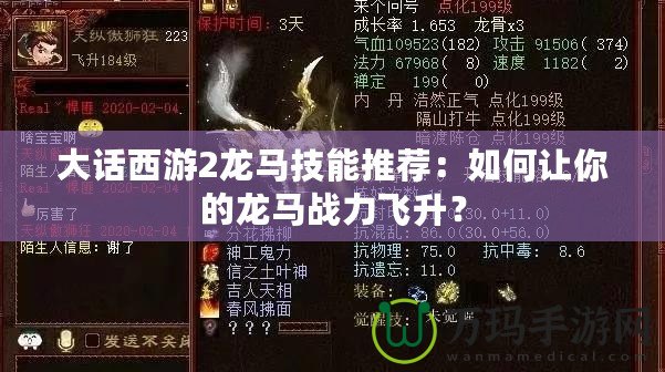 大話西游2龍馬技能推薦：如何讓你的龍馬戰(zhàn)力飛升？