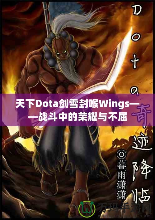 天下Dota劍雪封喉Wings——戰(zhàn)斗中的榮耀與不屈