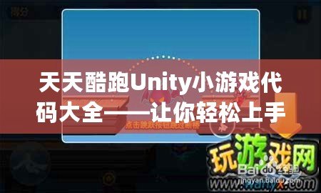 天天酷跑Unity小游戲代碼大全——讓你輕松上手游戲開發(fā)