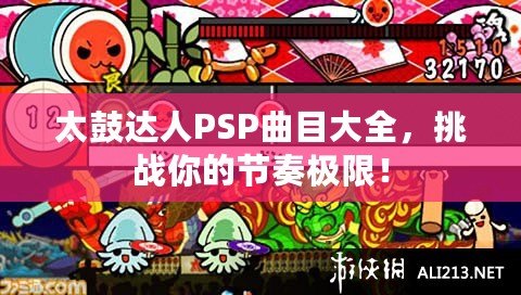 太鼓達(dá)人PSP曲目大全，挑戰(zhàn)你的節(jié)奏極限！