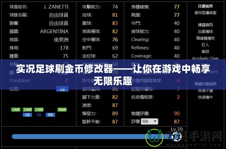 實(shí)況足球刷金幣修改器——讓你在游戲中暢享無限樂趣