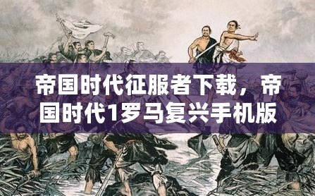 帝國時(shí)代征服者下載，帝國時(shí)代1羅馬復(fù)興手機(jī)版，帶你重溫經(jīng)典戰(zhàn)略之旅