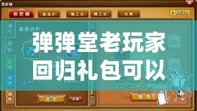 彈彈堂老玩家回歸禮包可以領(lǐng)多久？帶你了解回歸福利的詳細(xì)內(nèi)容