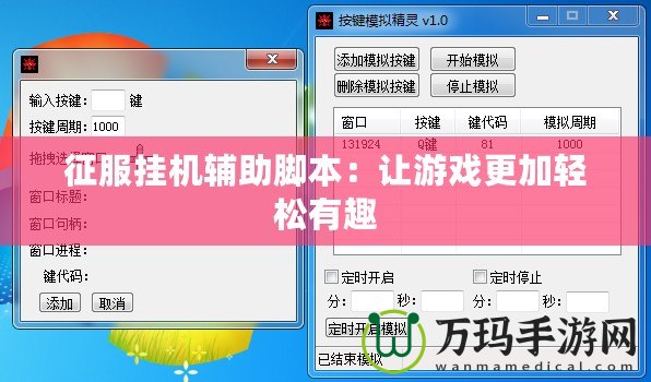 征服掛機輔助腳本：讓游戲更加輕松有趣