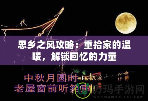 思鄉(xiāng)之風(fēng)攻略：重拾家的溫暖，解鎖回憶的力量