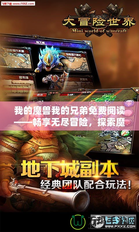 我的魔獸我的兄弟免費閱讀——暢享無盡冒險，探索魔幻世界！