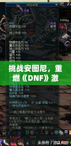 挑戰(zhàn)安圖尼，重燃《DNF》激情！深入解析安圖尼副本及挑戰(zhàn)技巧