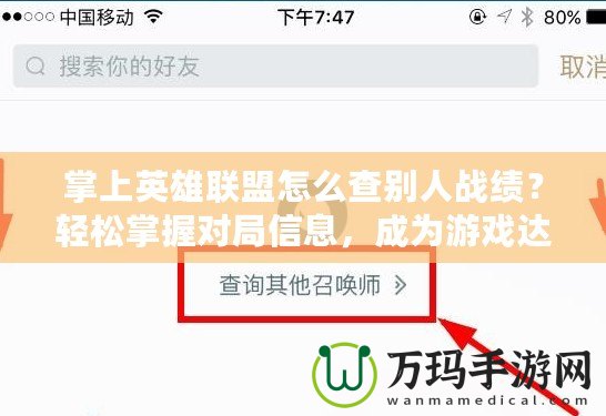 掌上英雄聯(lián)盟怎么查別人戰(zhàn)績？輕松掌握對局信息，成為游戲達(dá)人！