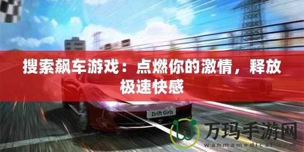 搜索飆車游戲：點燃你的激情，釋放極速快感