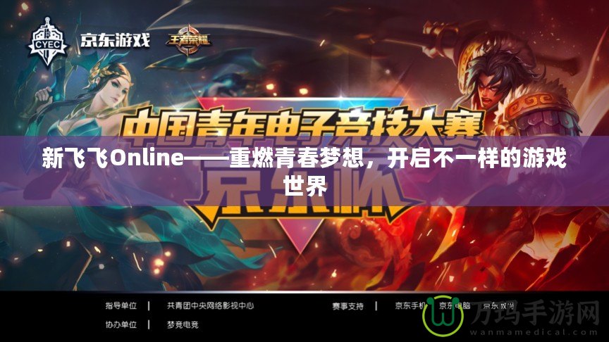 新飛飛Online——重燃青春夢(mèng)想，開啟不一樣的游戲世界