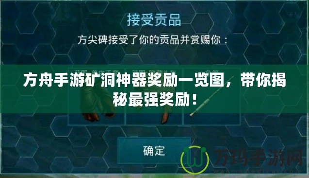 方舟手游礦洞神器獎(jiǎng)勵(lì)一覽圖，帶你揭秘最強(qiáng)獎(jiǎng)勵(lì)！