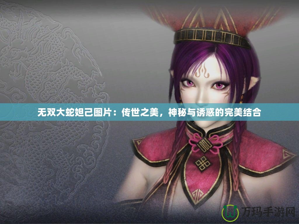 無雙大蛇妲己圖片：傳世之美，神秘與誘惑的完美結(jié)合